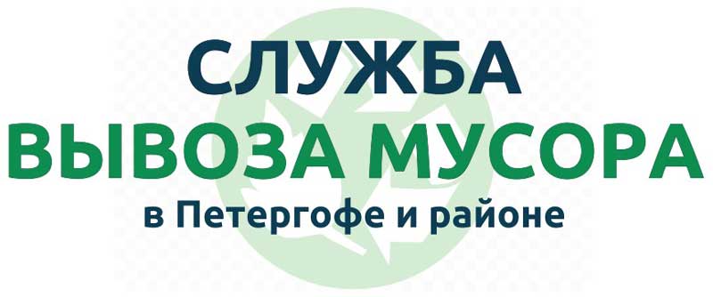 Служба вывоза мусора